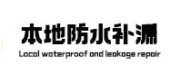 驻马店市本地防水补漏